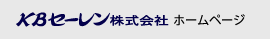 KBセーレン株式会社ホームページ