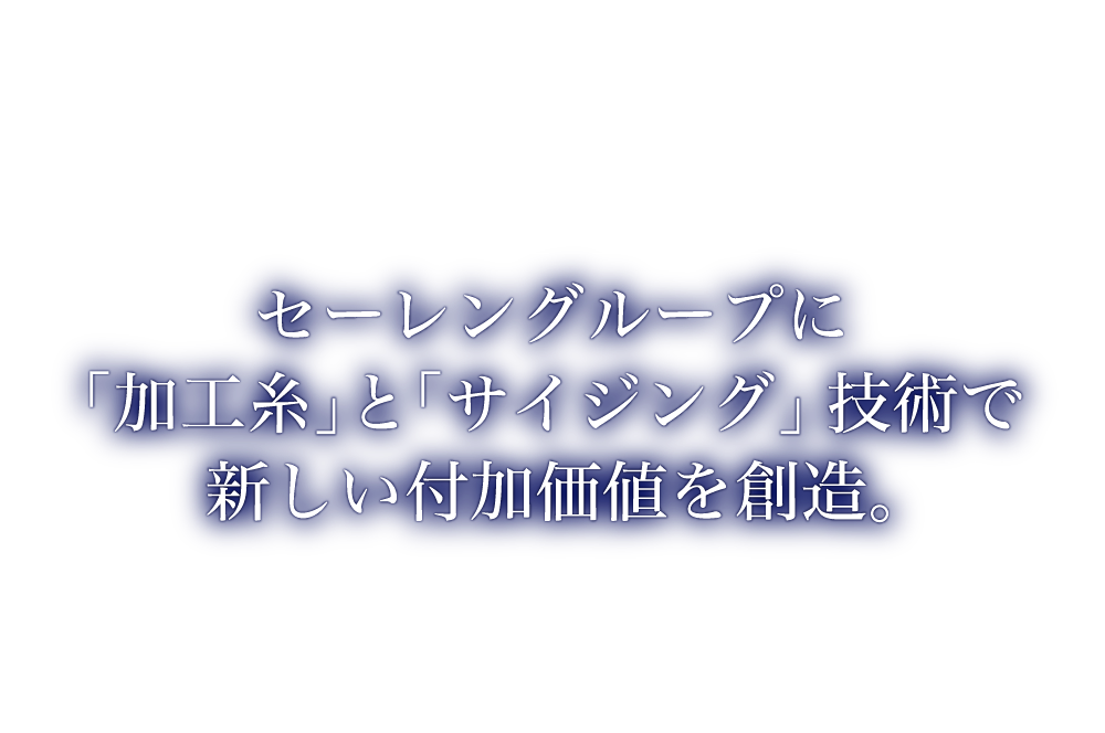 セーレングループに「加工糸」と「サイジング」技術で新しい付加価値を創造。