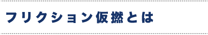 フリクション仮撚とは